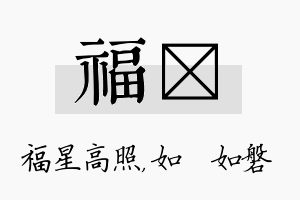 福垚名字的寓意及含义