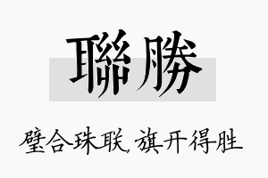 联胜名字的寓意及含义