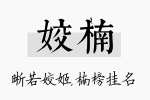 姣楠名字的寓意及含义