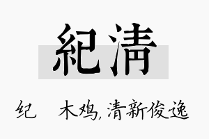 纪清名字的寓意及含义