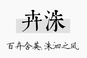 卉洙名字的寓意及含义