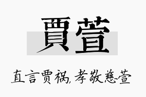 贾萱名字的寓意及含义