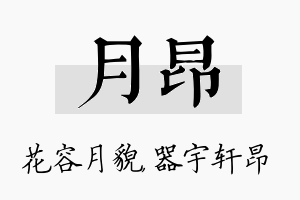 月昂名字的寓意及含义