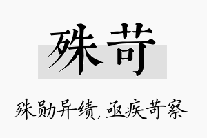 殊苛名字的寓意及含义