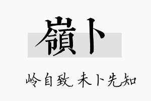 岭卜名字的寓意及含义