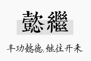 懿继名字的寓意及含义