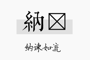 纳荭名字的寓意及含义