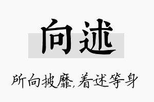 向述名字的寓意及含义