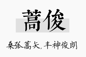 蒿俊名字的寓意及含义