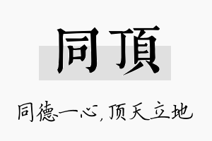 同顶名字的寓意及含义