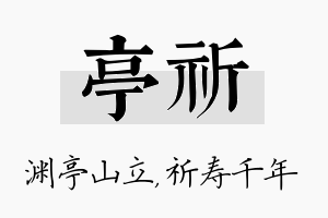 亭祈名字的寓意及含义