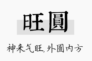 旺圆名字的寓意及含义