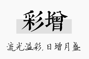 彩增名字的寓意及含义