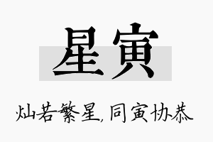 星寅名字的寓意及含义