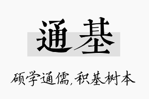 通基名字的寓意及含义