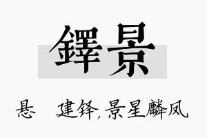 铎景名字的寓意及含义