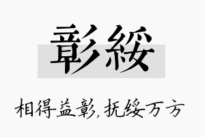 彰绥名字的寓意及含义