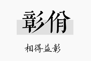 彰佾名字的寓意及含义