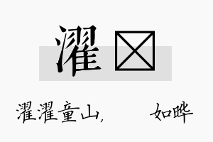 濯珺名字的寓意及含义