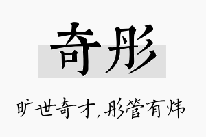 奇彤名字的寓意及含义