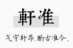 轩准名字的寓意及含义