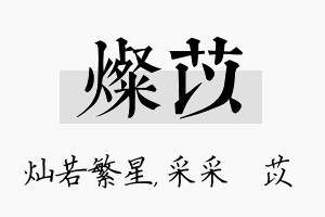 灿苡名字的寓意及含义