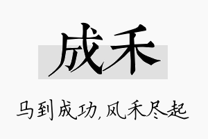 成禾名字的寓意及含义