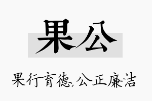 果公名字的寓意及含义