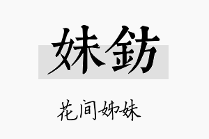 妹钫名字的寓意及含义