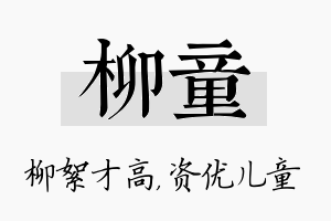 柳童名字的寓意及含义