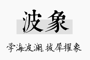 波象名字的寓意及含义