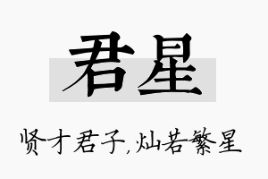 君星名字的寓意及含义