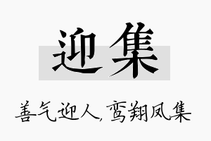 迎集名字的寓意及含义