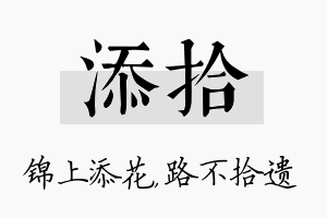 添拾名字的寓意及含义