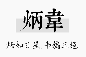 炳韦名字的寓意及含义