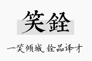 笑铨名字的寓意及含义