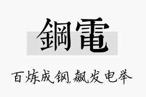 钢电名字的寓意及含义