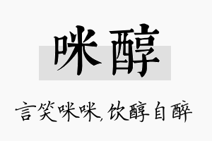 咪醇名字的寓意及含义