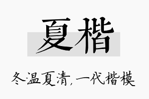 夏楷名字的寓意及含义