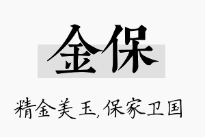 金保名字的寓意及含义