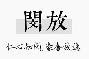 闵放名字的寓意及含义