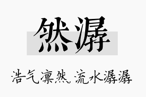 然潺名字的寓意及含义