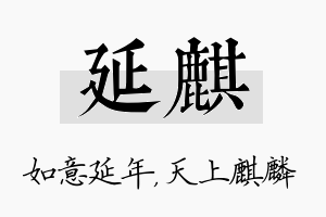 延麒名字的寓意及含义