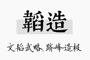 韬造名字的寓意及含义