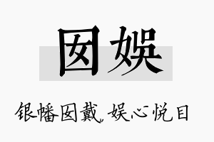 囡娱名字的寓意及含义