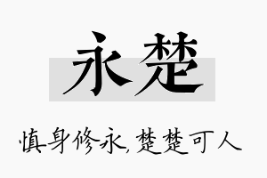 永楚名字的寓意及含义