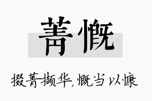 菁慨名字的寓意及含义