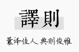 译则名字的寓意及含义