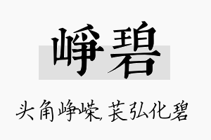 峥碧名字的寓意及含义