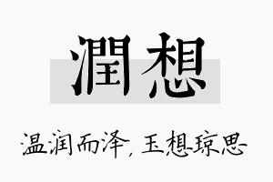 润想名字的寓意及含义